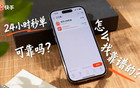 快手24小时秒单业务可靠吗？怎么找靠谱的？