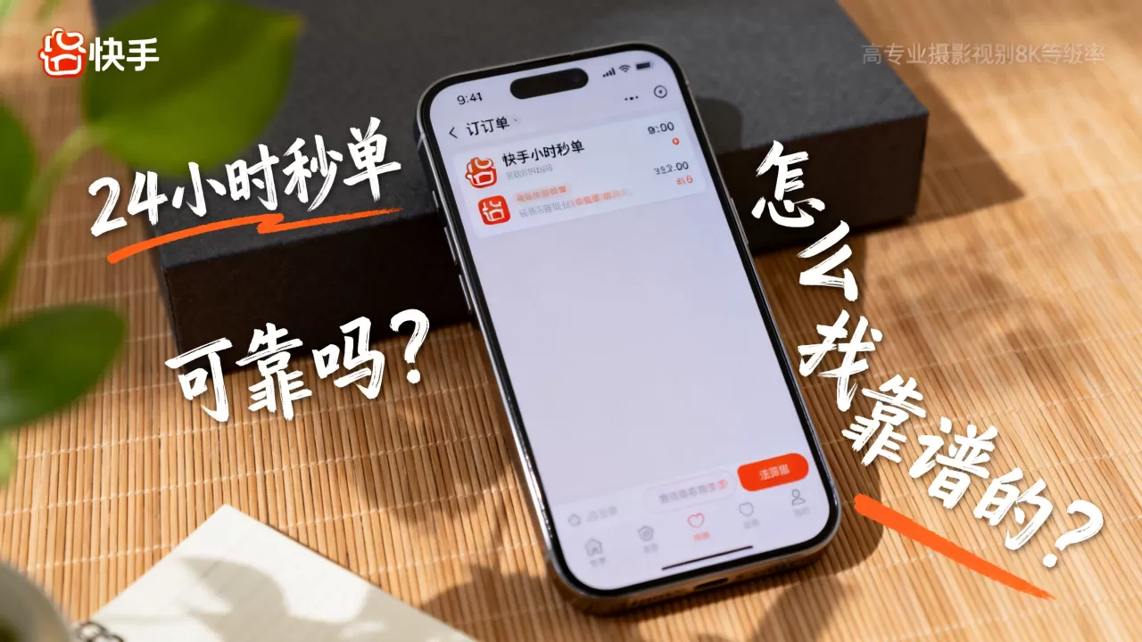 快手24小时秒单业务可靠吗?怎么找靠谱的? 快手24小时秒单业务可靠吗?怎么找靠谱的?