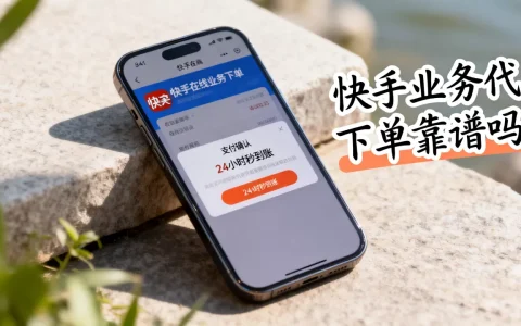 快手在线业务24小时下单真能秒到账吗，快手业务代下单靠谱吗