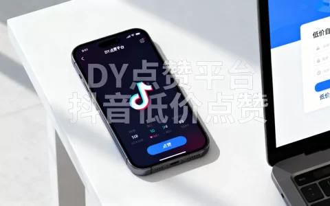 DY点赞平台低价自助平台靠谱吗，抖音低价点赞平台哪个好