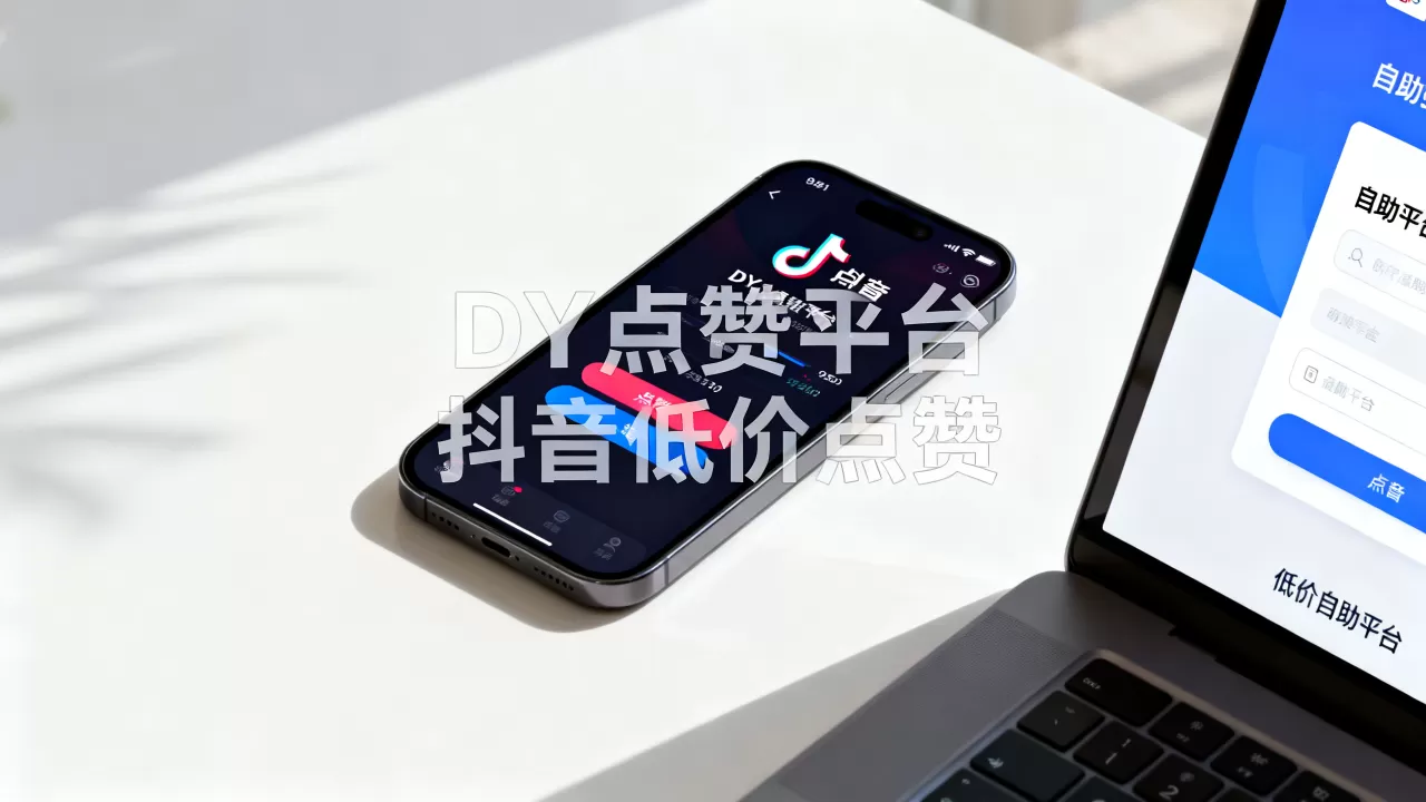DY点赞平台低价自助平台靠谱吗,抖音低价点赞平台哪个好 DY点赞平台低价自助平台靠谱吗,抖音低价点赞平台哪个好