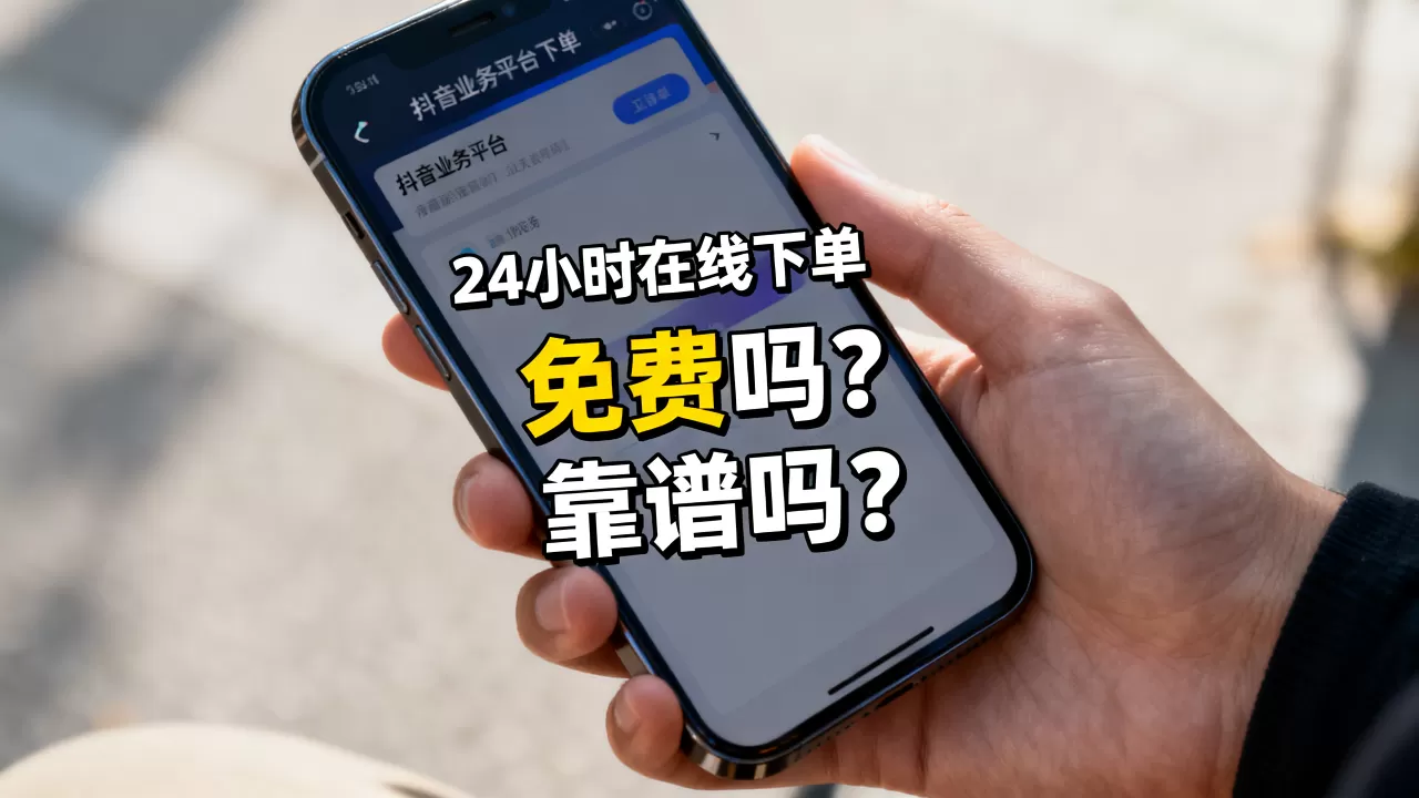 抖音业务平台24小时在线下单真的免费吗,靠谱吗? 抖音业务平台24小时在线下单真的免费吗,靠谱吗?