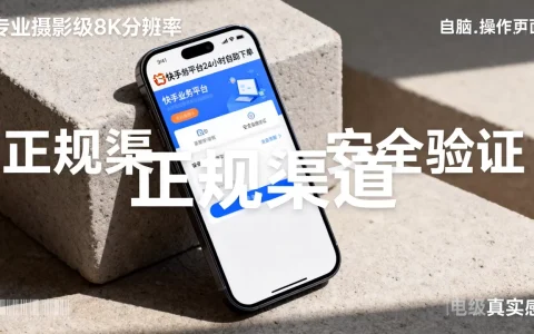 快手业务平台24小时自助下单安全吗，在哪里能找到正规渠道？