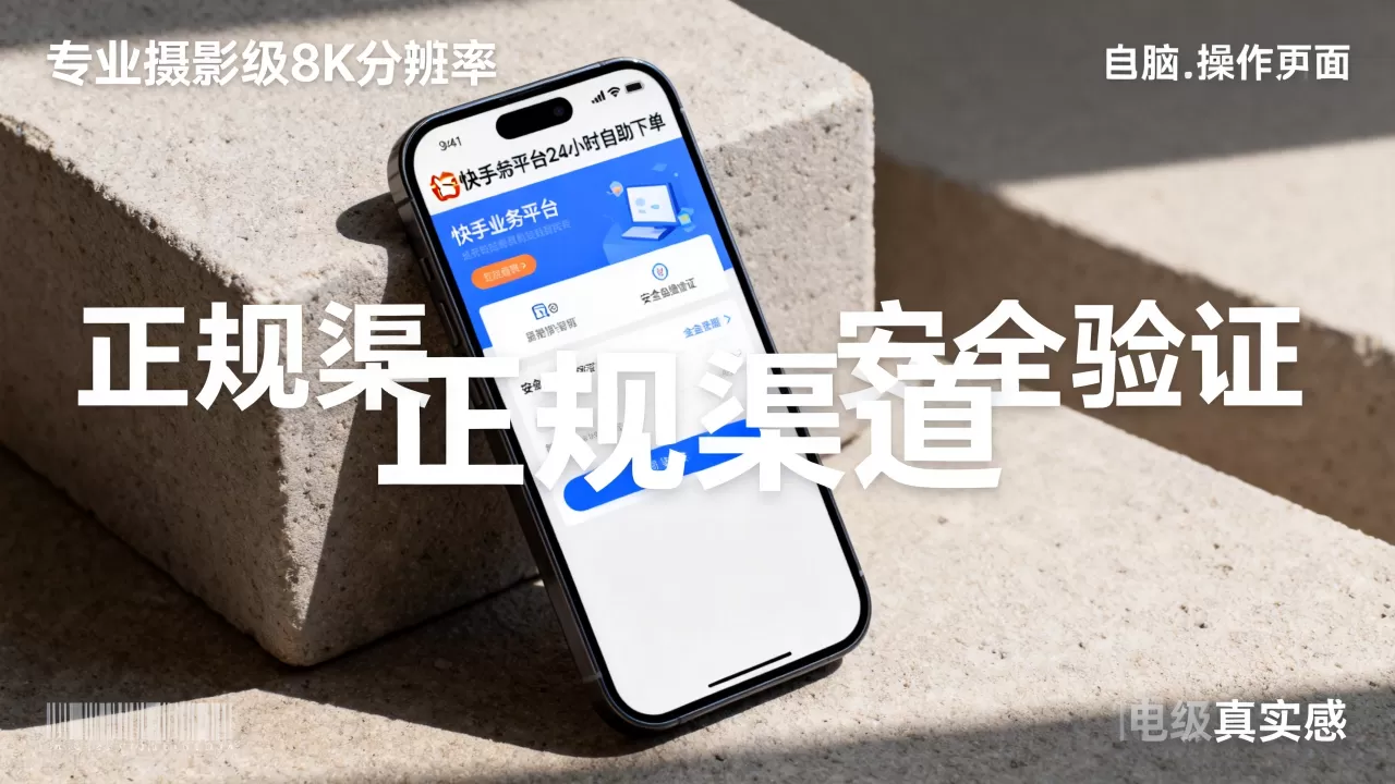 快手业务平台24小时自助下单安全吗,在哪里能找到正规渠道? 快手业务平台24小时自助下单安全吗,在哪里能找到正规渠道?