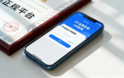 DY业务24小时秒单靠谱吗，怎么找正规平台？