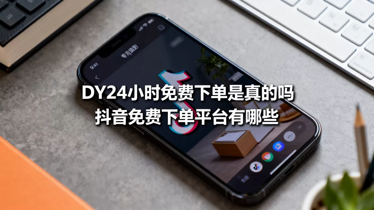DY24小时免费下单是真的吗,抖音免费下单平台有哪些 DY24小时免费下单是真的吗,抖音免费下单平台有哪些