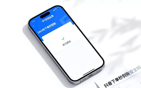 DY在线业务24小时下单秒到账真的吗，抖音下单秒到账安全吗