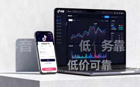 抖音业务24小时免费下单平台低价可靠吗，哪个平台最稳定？