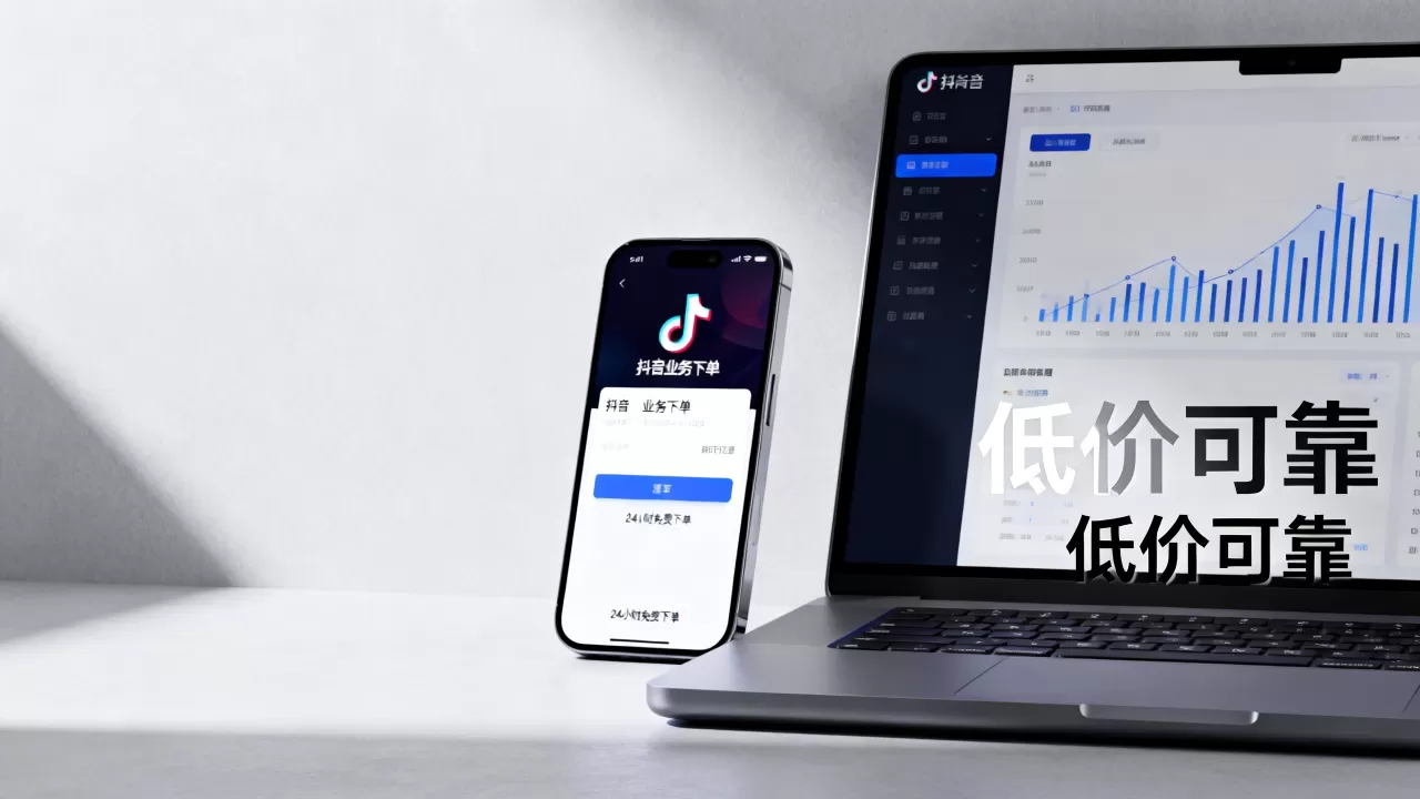 抖音业务24小时免费下单平台低价可靠吗,哪个平台最稳定? 抖音业务24小时免费下单平台低价可靠吗,哪个平台最稳定?