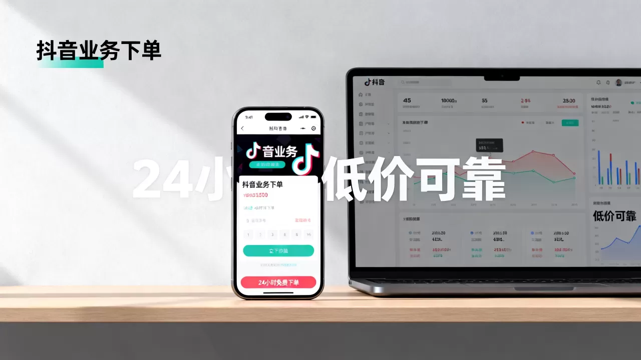 抖音业务24小时免费下单平台低价可靠吗,哪个平台最稳定? 抖音业务24小时免费下单平台低价可靠吗,哪个平台最稳定?