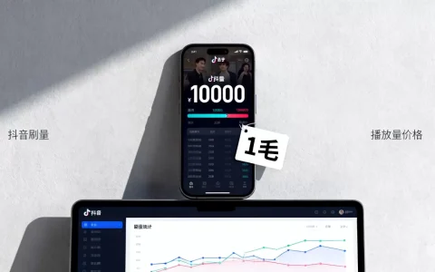 一毛钱真能买一万播放量吗，抖音刷播放量多少钱一条