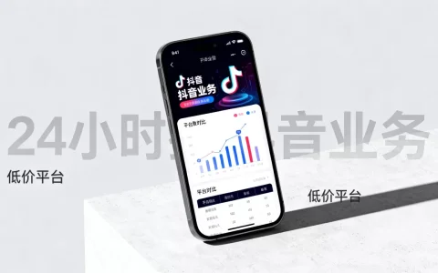 24小时抖音业务低价是真的吗，抖音低价业务平台哪个好