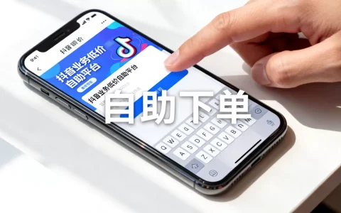 抖音业务低价自助平台为何这么便宜，抖音低价自助下单平台可靠吗？