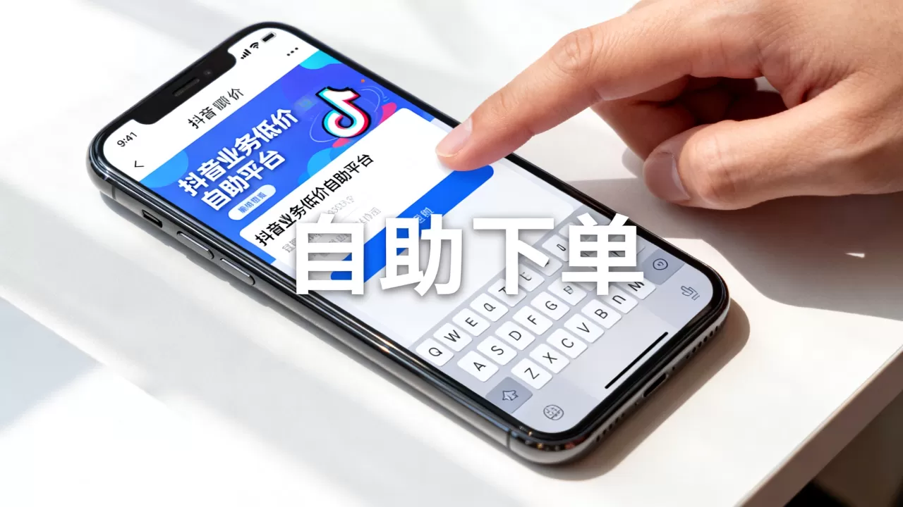 抖音业务低价自助平台为何这么便宜,抖音低价自助下单平台可靠吗? 抖音业务低价自助平台为何这么便宜,抖音低价自助下单平台可靠吗?