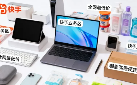 快手业务区真的全网最低价吗，哪里买最便宜？