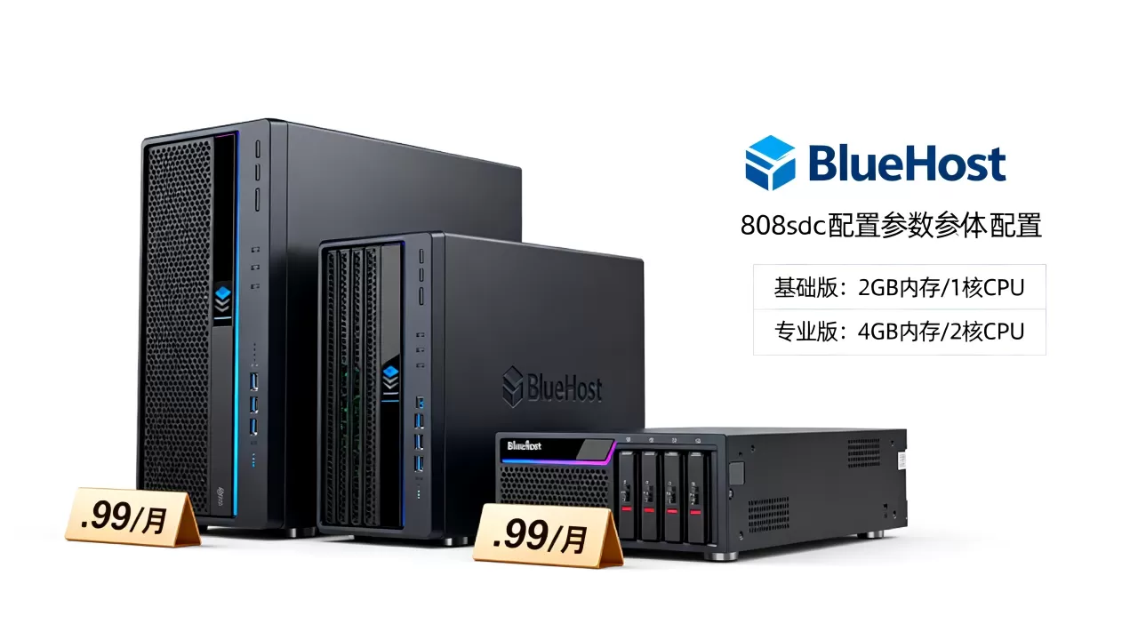 bluehost服务器一年多少钱,哪个配置更划算? bluehost服务器一年多少钱,哪个配置更划算?
