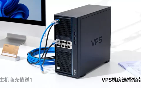 主机商充值送钱冲1送1是真的吗，VPS机房如何选择