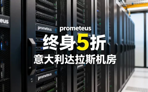 prometeus终身5折靠谱吗，意大利达拉斯机房如何？