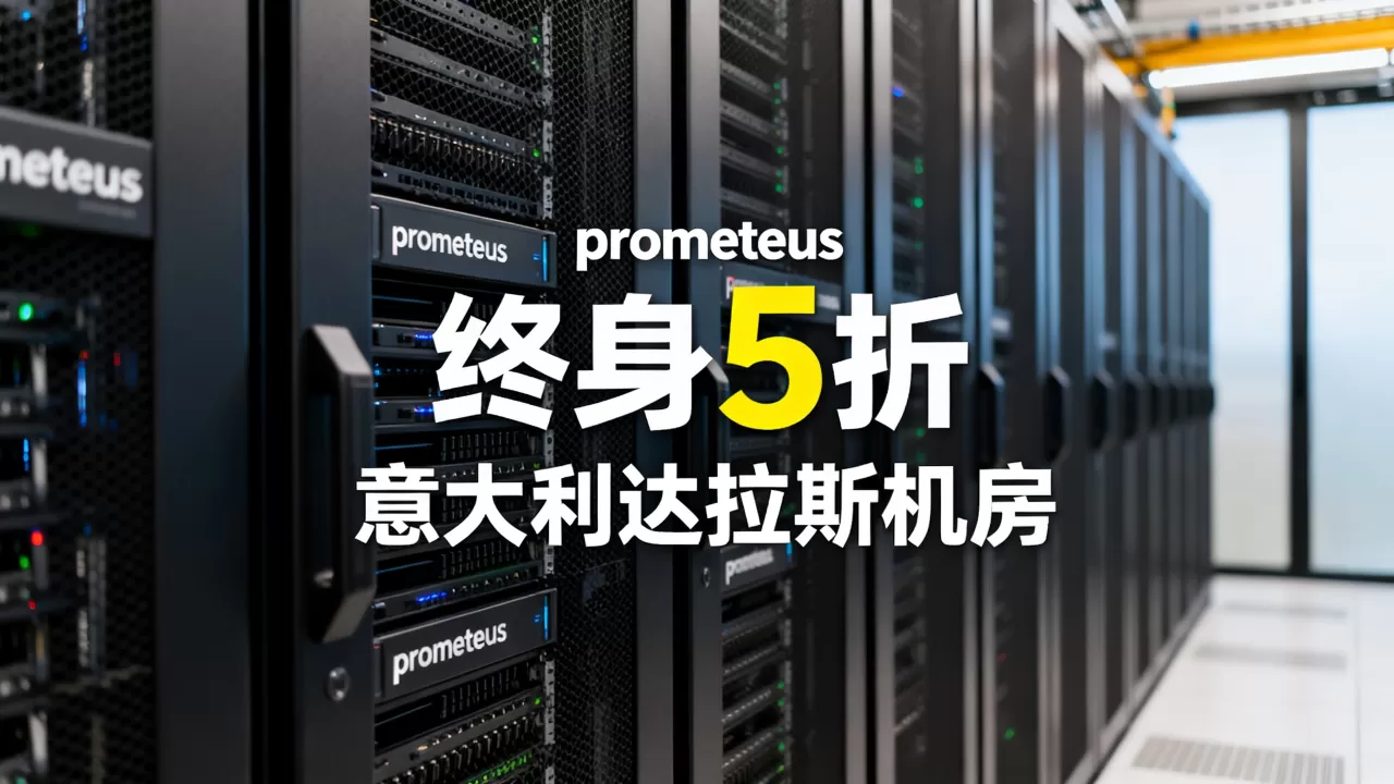 prometeus终身5折靠谱吗,意大利达拉斯机房如何? prometeus终身5折靠谱吗,意大利达拉斯机房如何?