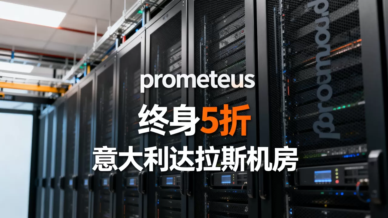 prometeus终身5折靠谱吗,意大利达拉斯机房如何? prometeus终身5折靠谱吗,意大利达拉斯机房如何?