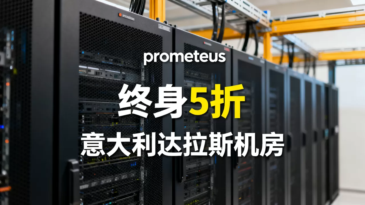 prometeus终身5折靠谱吗,意大利达拉斯机房如何? prometeus终身5折靠谱吗,意大利达拉斯机房如何?