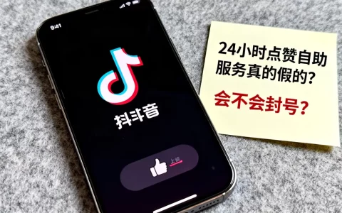 抖音24小时点赞自助服务真的假的，会不会封号？