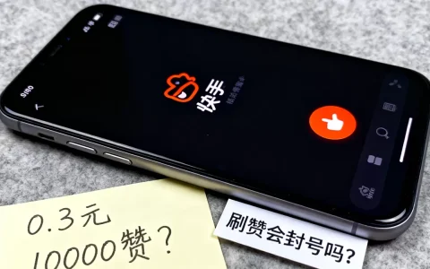 快手0.3元10000攒是真的吗，快手刷赞会不会封号