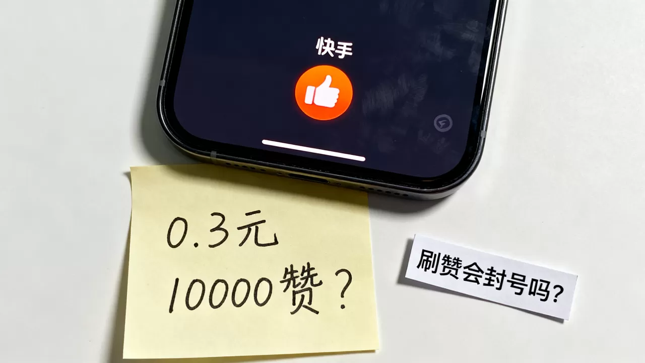 快手0.3元10000攒是真的吗,快手刷赞会不会封号 快手0.3元10000攒是真的吗,快手刷赞会不会封号