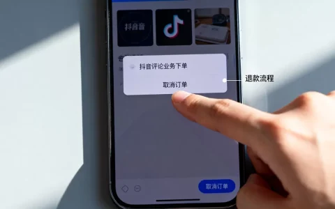 抖音评论业务下单24小时怎么取消，可以退款吗