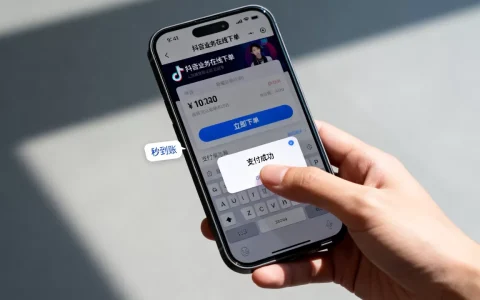 抖音业务在线下单真的秒到账吗，怎么操作？