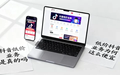 低价抖音业务为何这么便宜，抖音低价业务是真的吗