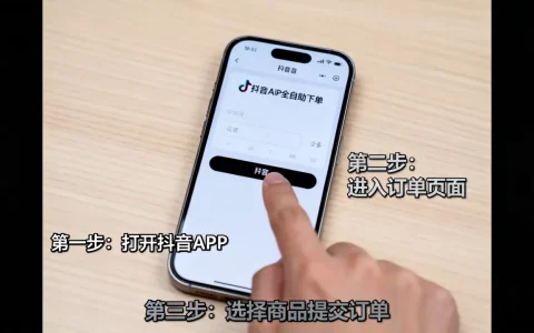 抖音24小时全自助下订单怎么操作，有哪些注意事项？