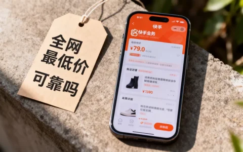 快手业务平台全网最低价是真的吗，快手低价业务平台可靠吗