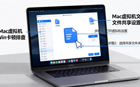 Mac虚拟机Win卡顿怎么办，Mac虚拟机文件共享怎么设置