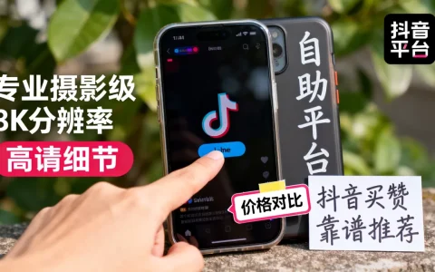 抖音买点赞自助平台价格低吗，哪个平台靠谱？