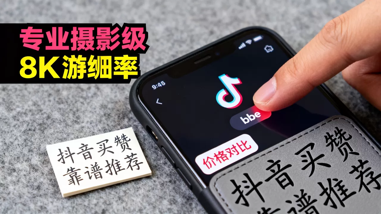 抖音买点赞自助平台价格低吗,哪个平台靠谱? 抖音买点赞自助平台价格低吗,哪个平台靠谱?