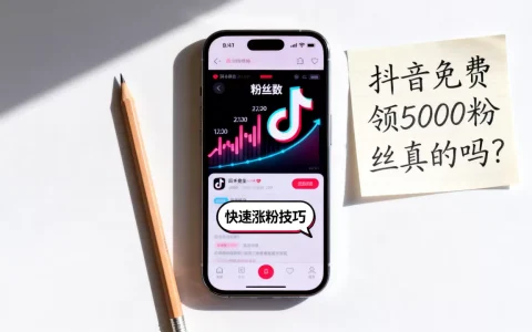 抖音免费领5000粉丝真的吗，怎么快速涨粉？
