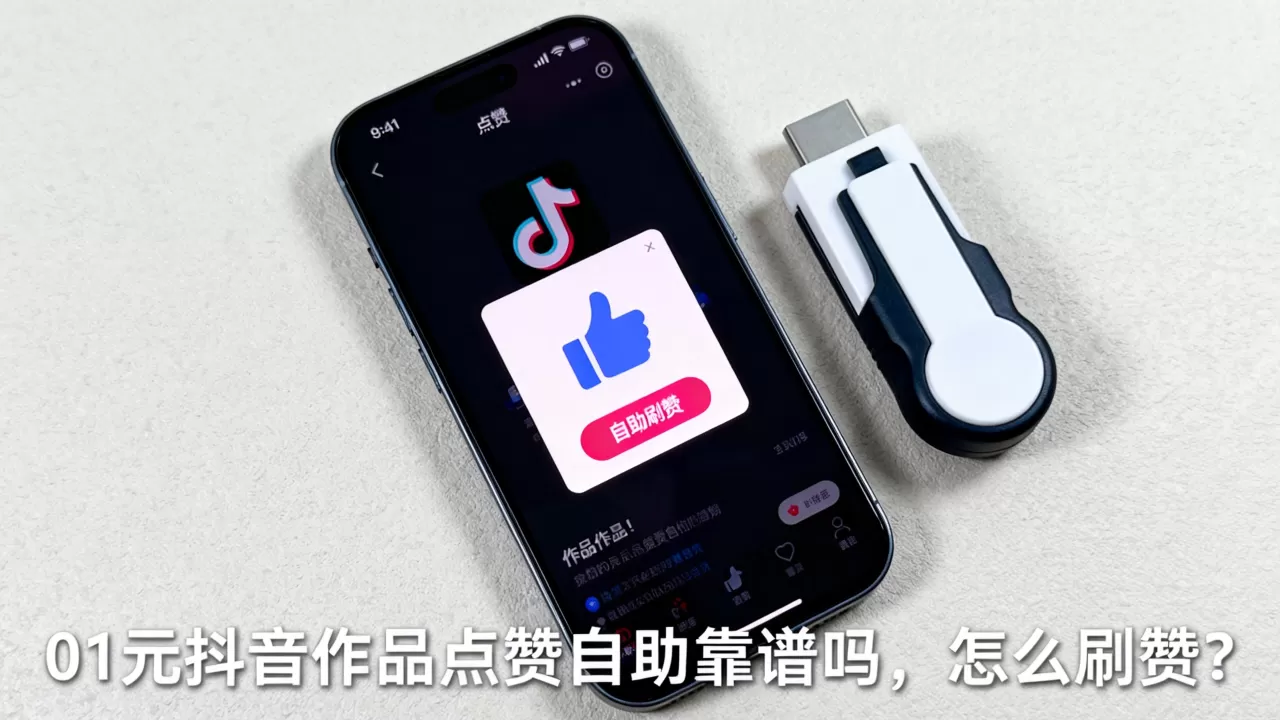 01元抖音作品点赞自助靠谱吗,怎么刷赞? 01元抖音作品点赞自助靠谱吗,怎么刷赞?