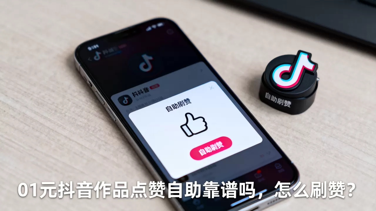01元抖音作品点赞自助靠谱吗,怎么刷赞? 01元抖音作品点赞自助靠谱吗,怎么刷赞?