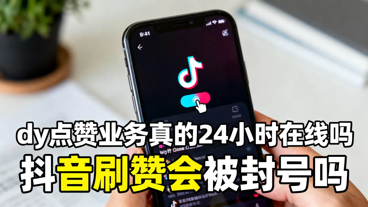 dy点赞业务真的24小时在线吗,抖音刷赞会被封号吗 dy点赞业务真的24小时在线吗,抖音刷赞会被封号吗