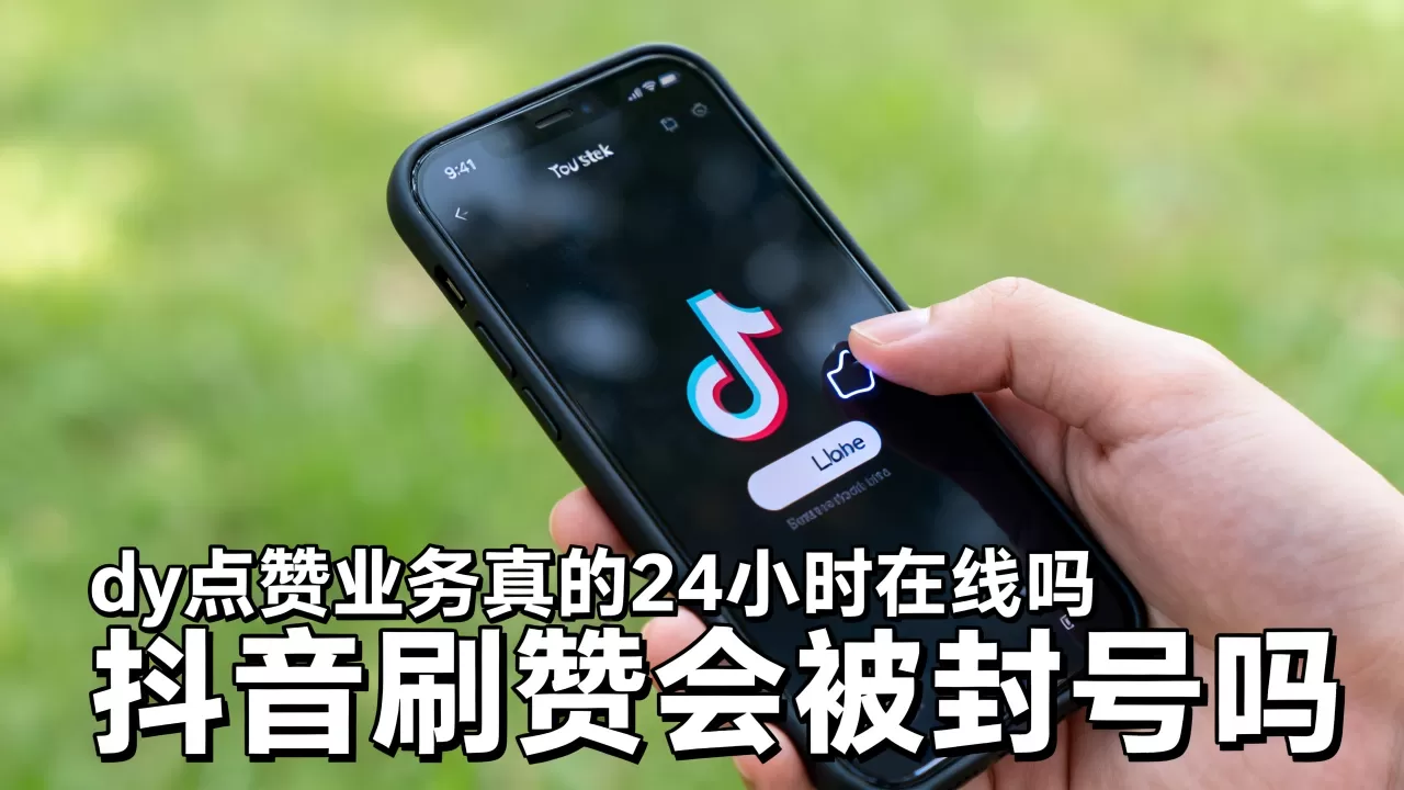 dy点赞业务真的24小时在线吗,抖音刷赞会被封号吗 dy点赞业务真的24小时在线吗,抖音刷赞会被封号吗