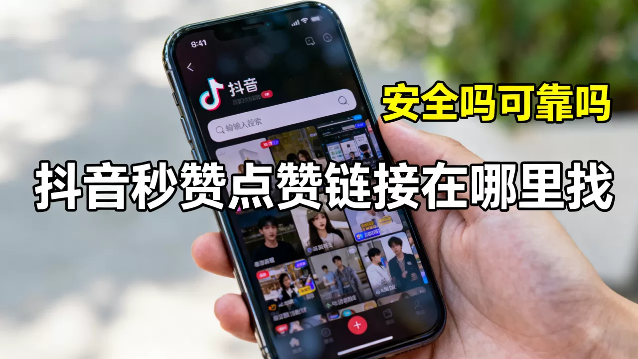 抖音秒赞点赞链接在哪里找,安全吗可靠吗 抖音秒赞点赞链接在哪里找,安全吗可靠吗