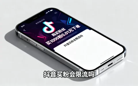 dy买1000粉0.01元下单靠谱吗，抖音买粉会限流吗？