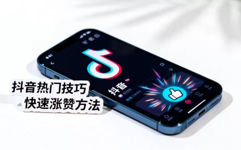 抖音一秒5000赞是真的吗，怎么快速上热门