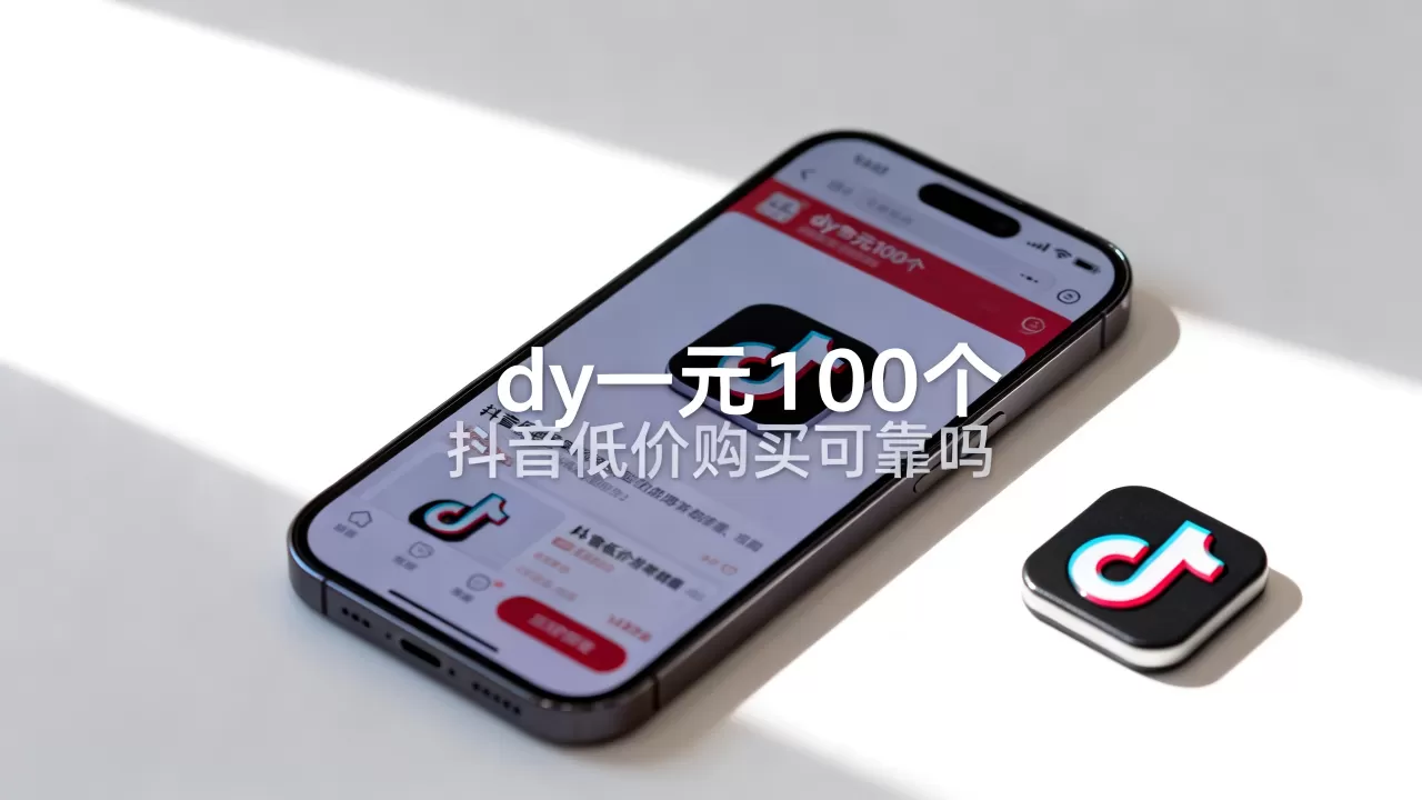 dy一元100个是真的吗,抖音低价购买可靠吗 dy一元100个是真的吗,抖音低价购买可靠吗