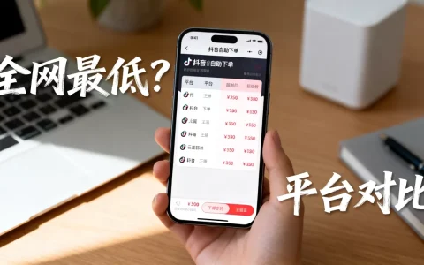 dy自助下单真的全网最低吗，抖音自助下单平台哪个好
