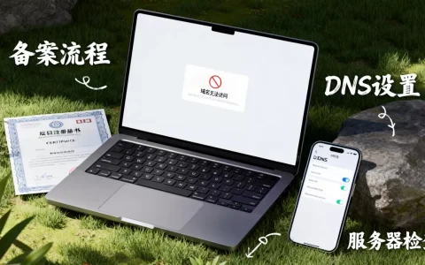 未备案域名打不开怎么办，快速解决方法有哪些？