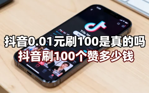 抖音0.01元刷100是真的吗，抖音刷100个赞多少钱？