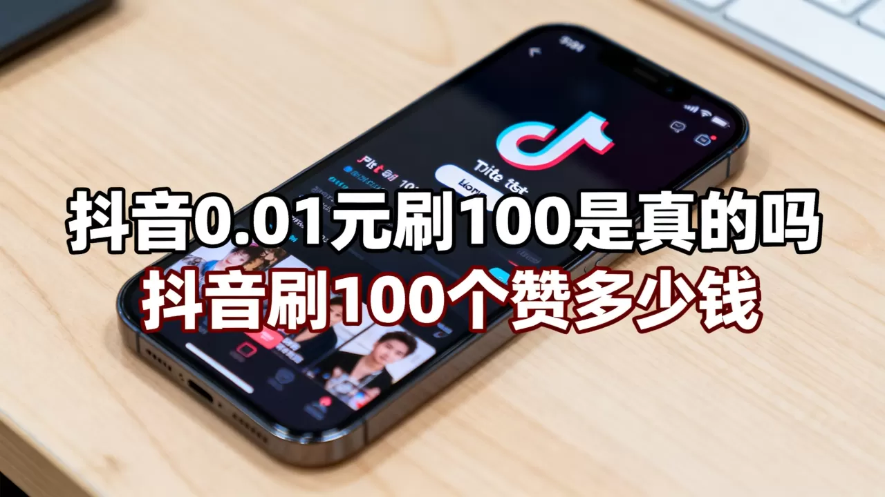 抖音0.01元刷100是真的吗,抖音刷100个赞多少钱? 抖音0.01元刷100是真的吗,抖音刷100个赞多少钱?