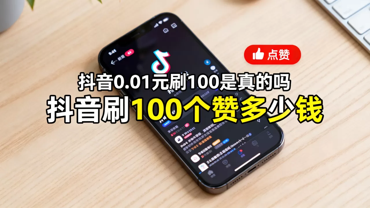 抖音0.01元刷100是真的吗,抖音刷100个赞多少钱? 抖音0.01元刷100是真的吗,抖音刷100个赞多少钱?